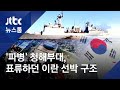 '호르무즈 파병' 청해부대, 이란 선박 구조…이란 "감사" / JTBC 뉴스룸