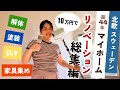 【壮絶😂】🇸🇪🇯🇵夫婦が本気で1ヶ月リノベしたら…🏠
