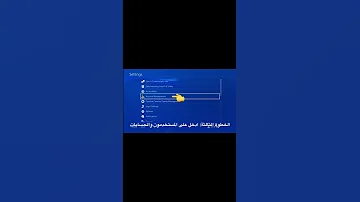 طريقة تفعيل الحساب رئيسي للبلايستيشن 4 