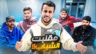 مقلب الاستفزاز في أعضاء ار ايت ردة فعلهم صدمتني