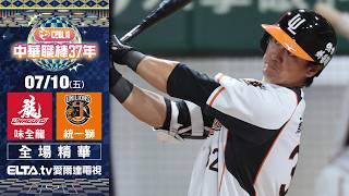【全場精華】7/10 味全龍 vs. 統一獅 ｜ 中華職棒37年例行賽｜鎖定ELTA.tv愛爾達