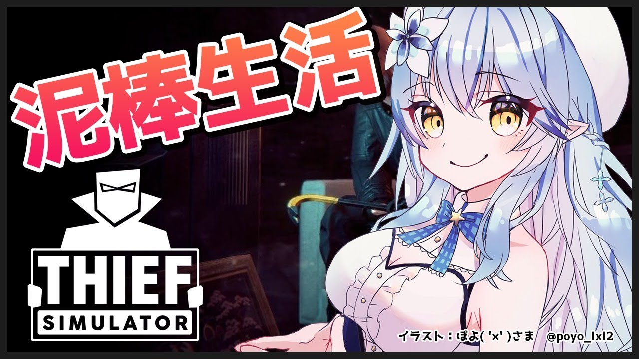 【thief simulator】泥棒、はじめます【雪花ラミィ/ホロライブ】