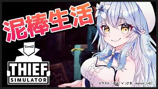 【thief simulator】泥棒、はじめます【雪花ラミィ/ホロライブ】