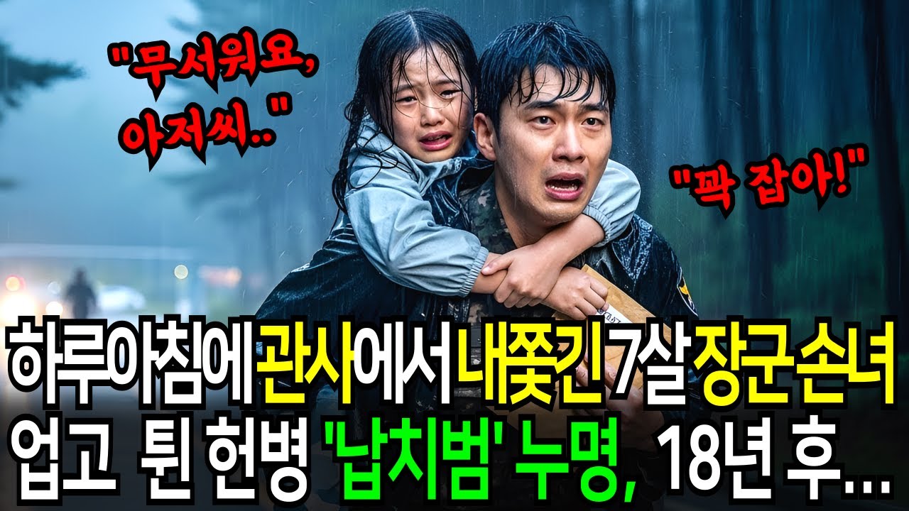 “그 애는 없어져야 해” 관사에서 쫓겨난 7살 장군 손녀… 업고 튄 헌병, 18년 후 검은 헬기
