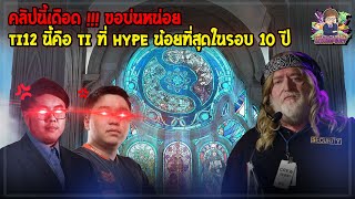 "TI12 นี้คือ TI ที่ hype น้อยที่สุดในรอบ 10 ปี" ในฐานะแฟนเกม Dota2 คลิปนี้ขอระบาย