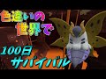 【ピクセルモン#4】色違いの世界で100日サバイバル!【ゆっくり実況】【ポケモンMOD】