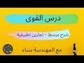 درس القوى للسنة الثالثة إعدادي شرح جد مبسط ومفصل تمارين تطبيقية