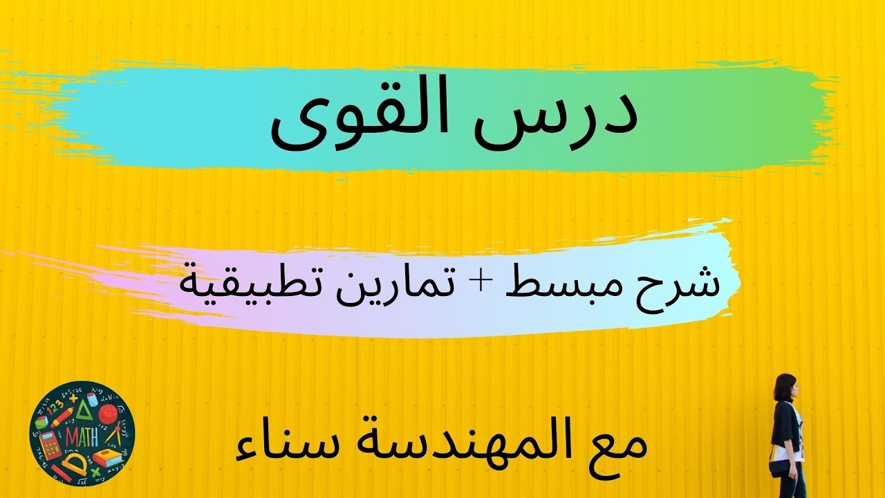 درس القوى للسنة الثالثة إعدادي شرح جد مبسط ومفصل + تمارين تطبيقية