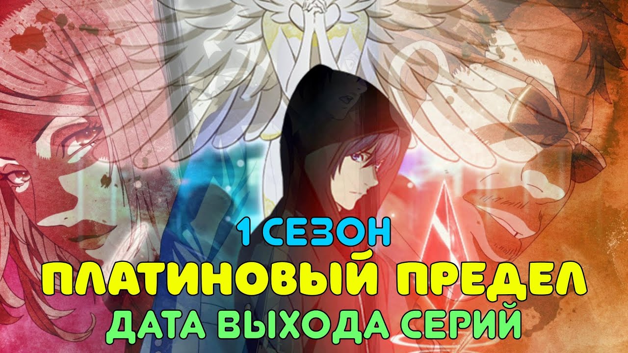 За пределом том 1. Платиновый предел Дата выхода. Платиновый предел опенинг на русском. Платиновый предел опенинг.