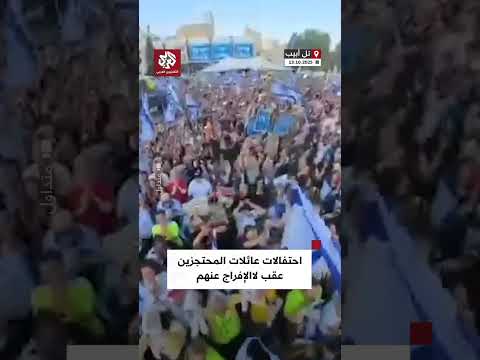عائلات المحتجزين الإسرائيليين يحتفلون في ساحة المختطفين بتل أبيب بعد الإفراج عن الأسرى في غزة