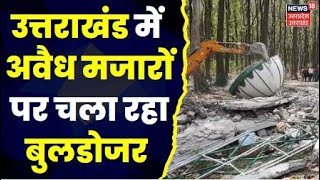 Uttarakhand News: अवैध मजारों पर एक्शन जारी, अबतक 277 मजारों पर चला CM Dhami का Bulldozer।Top News