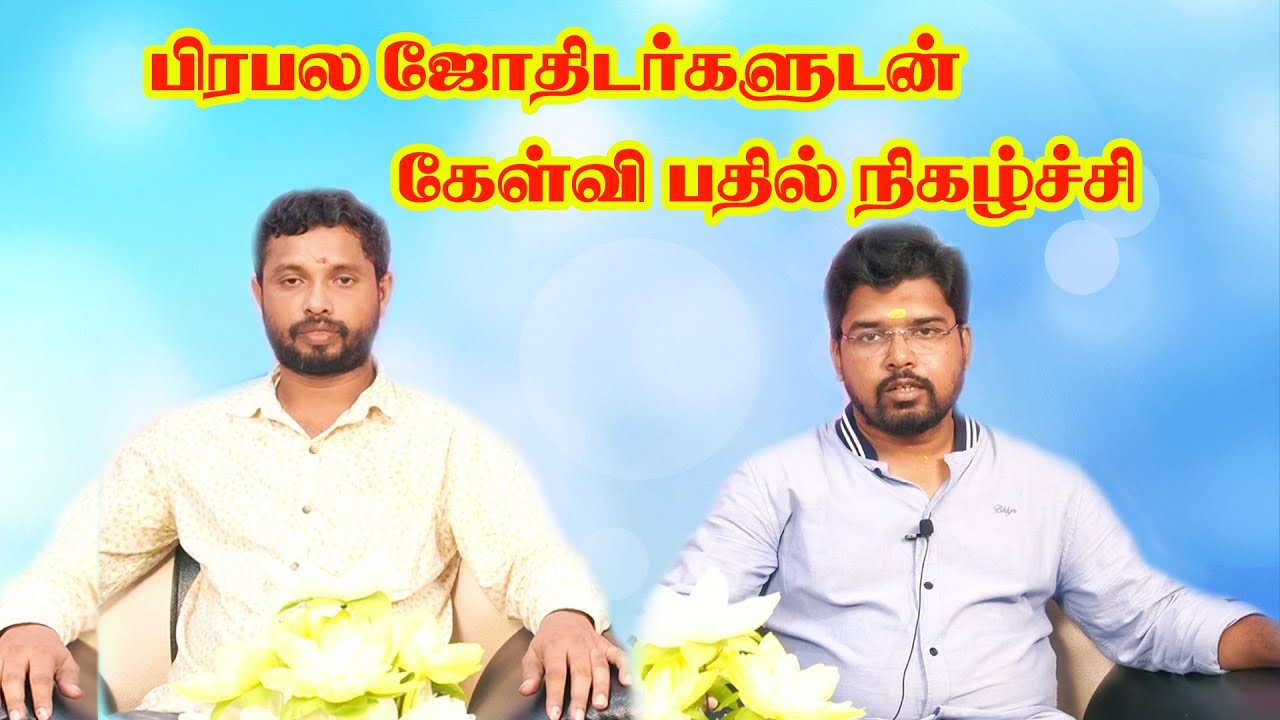 #pandit  #paramathitv ஜோதிட ஜாம்பவான்களின் அசர வைக்கும் கேள்வி பதில்களும் எளிய பரிகாரமும்