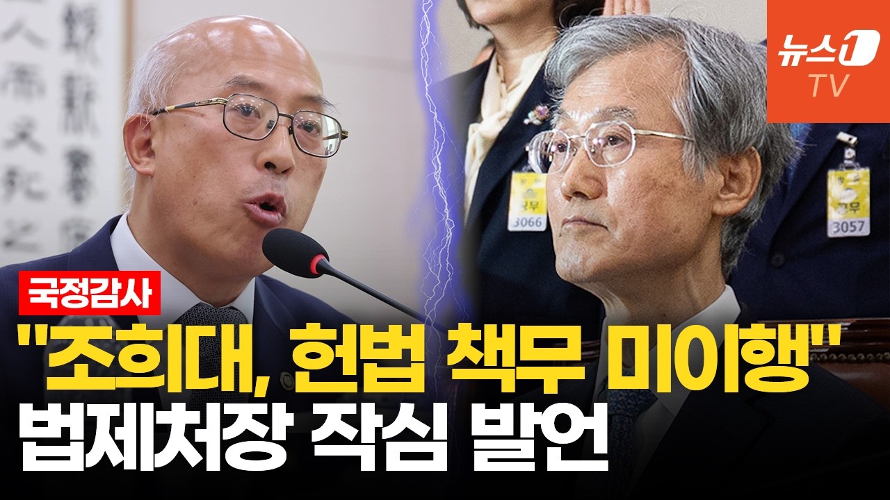 법제처장 "조희대 재제청 거부는 직무유기…헌법상 책무 다하지 않아"
