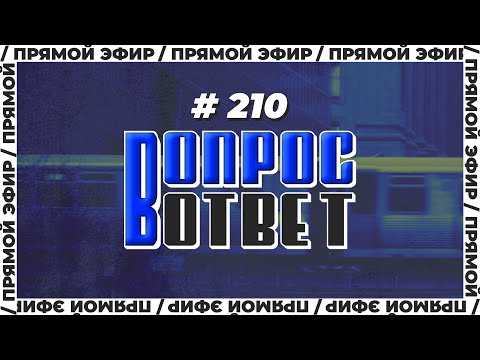 №210 | ОТВЕТЫ НА ВОПРОСЫ | ПРЯМОЙ ЭФИР | 28 Июля, 2023