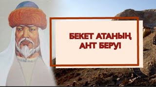 БЕКЕТ АТАНЫҢ АНТ БЕРУІ