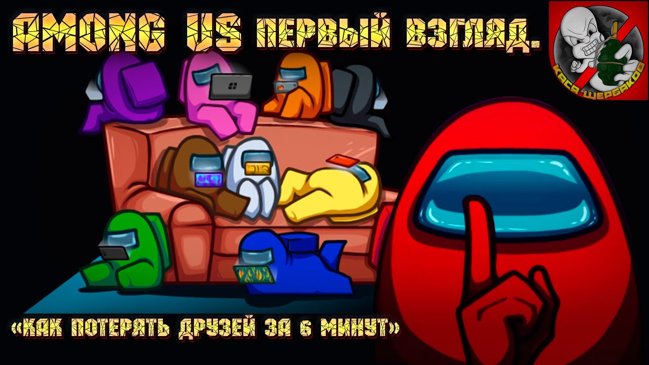 Among Us [Первый взгляд] - "Как потерять друзей за 6 минут"