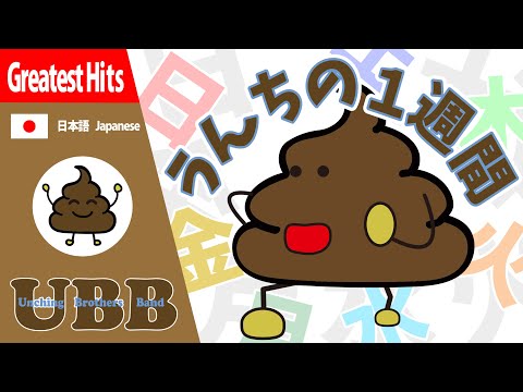 うんちの１週間 | #UBB