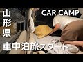 【日本一周】お邪魔します、山形県/山形編スタートします