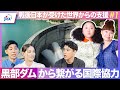【資源・エネルギー】戦後の支援が繋いだ未来（前編）－黒部ダムから考える国際協力