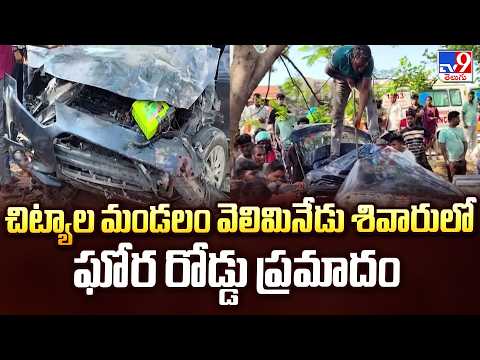 Horrific Road Incident Near Veliminedu | చిట్యాల మండలం వెలిమినేడు శివారులో ఘోర రోడ్డు ప్రమాదం - TV9 - TV9
