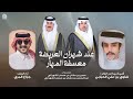 عند شهران العريضة معسفة المهار جزاع المري حصريا 2024 