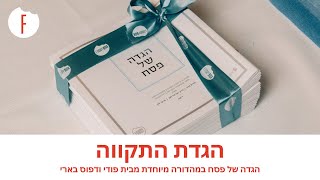 הגדת התקווה - הגדה מיוחדת בשיתוף עם דפוס בארי - פודי