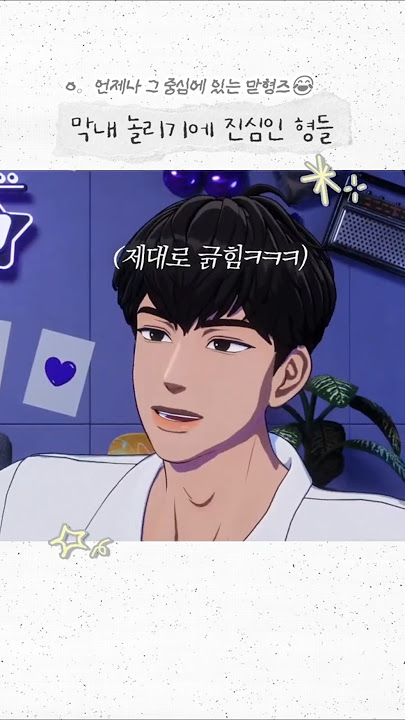 막내 놀리기에 진심인 형들 #플레이브 #plave #예준 #yejun #노아 #noah #하민 #hamin