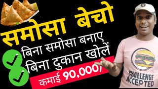 Kamai  ₹ 90,000/- ll Bina Dukan Khole Bina Samosa Banaye ll New Business Idea 2022 ll Earn Money ll