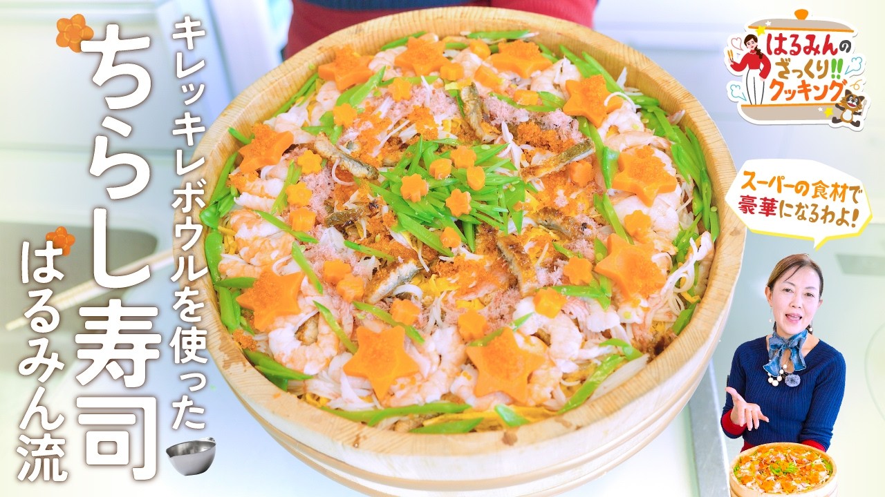 ちらし寿司 A colorful and delicious menu! Harumin's easy chirashi sushi