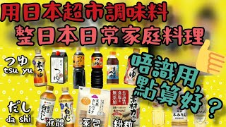 想整日本家庭料理就由調味料入手★だし和つゆ既分別，仲有みりん整薯仔牛肉