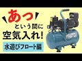 オイルレスエアーコンプレッサー  ACP-10VA【浮き輪空気入れ対決】