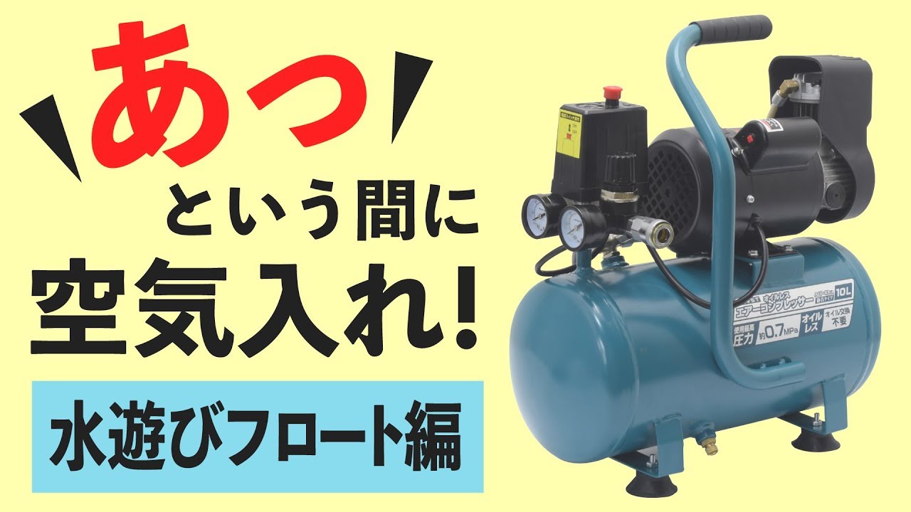 コンプレッサー10リットル　空気入れ オイルレスエアーコンプレッサー ACP-10VA【浮き輪空気入れ対決