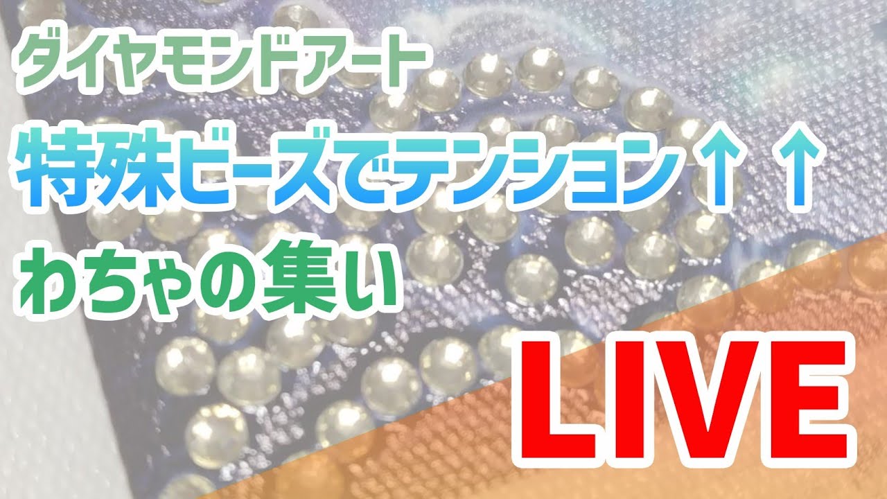 ダイヤモンドアート💎 特殊ビーズでテンション(´∀｀∩)↑age↑わちゃの集いLIVE