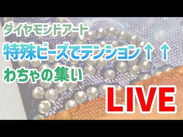 ダイヤモンドアート💎 特殊ビーズでテンション(´∀｀∩)↑age↑わちゃ