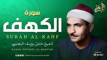 صوت نقي | قرآن يوم الجمعة | الشيخ كامل يوسف البهتيمي | سورة الكهف 🎧