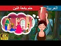 حلم بائعة اللبن | Milkmaid's Dream in Arabic | ArabianFairyTales عربية |  | ق