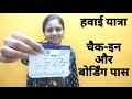 First time Flight Journey tips - step 3 - Check in & Boarding pass - in Hindi