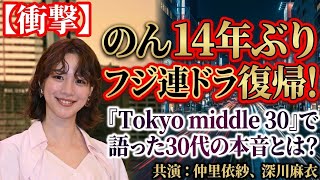 ✨🎬🌸📺💖【衝撃】のんが14年ぶりにフジ連ドラ復帰！『Tokyo middle 30』で語った30代女性の本音とは？✨