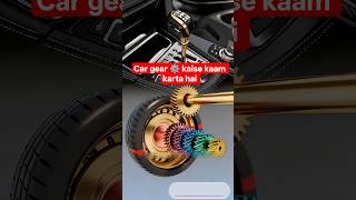car gear ⚙️ kaise kaam karta hai#shorts #inovation #tech #engineering