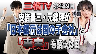 安倍晋三・元総理が「日本銀行は国の子会社」と「事実」を語った日 [三橋TV第489回]三橋貴明・高家望愛