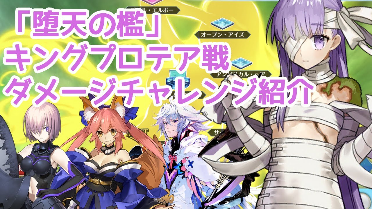 Fgo キングプロテアでダメージチャレンジ Youtube Fgo キングプロテアでダメージチャレンジ Youtube