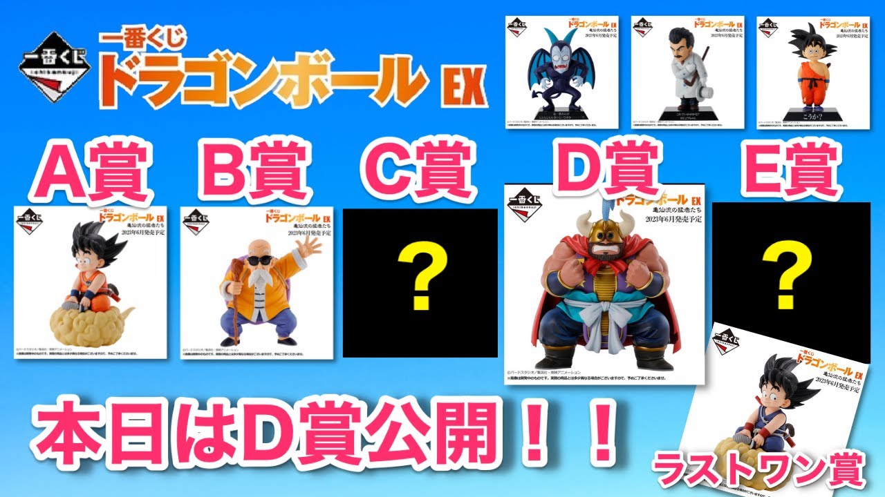 【20230206】一番くじドラゴンボールEX 亀仙流の猛者たち！D賞の画像が公開！ - YouTube