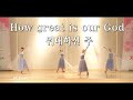 How great is our God 위대하신 주  예향워십댄스TV  YEHYANG WORSHIP DANCE #worhip#hillsong#위대하신주 #dance#100만뷰