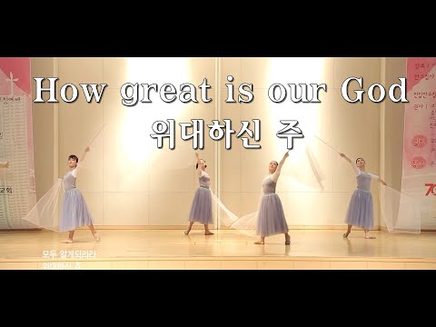 How Great Is Our God 위대하신 주 예향워십댄스TV YEHYANG WORSHIP DANCE