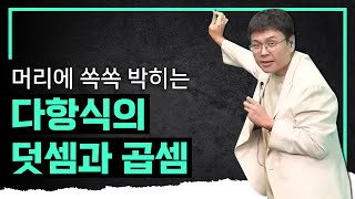 이렇게 쉽게 이해될 줄은 몰랐습니다.. 다항식의 덧셈과 곱셈 I 완포자를 위한 정승제의 수학개념