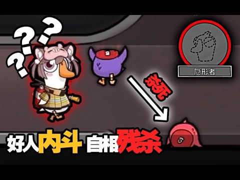【鹅鸭杀51】好人疯狂内战→神将局的魅力  #搞笑 #鹅鸭杀  #游戏