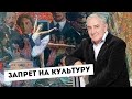 Михаил Казиник об отмене русской культуры