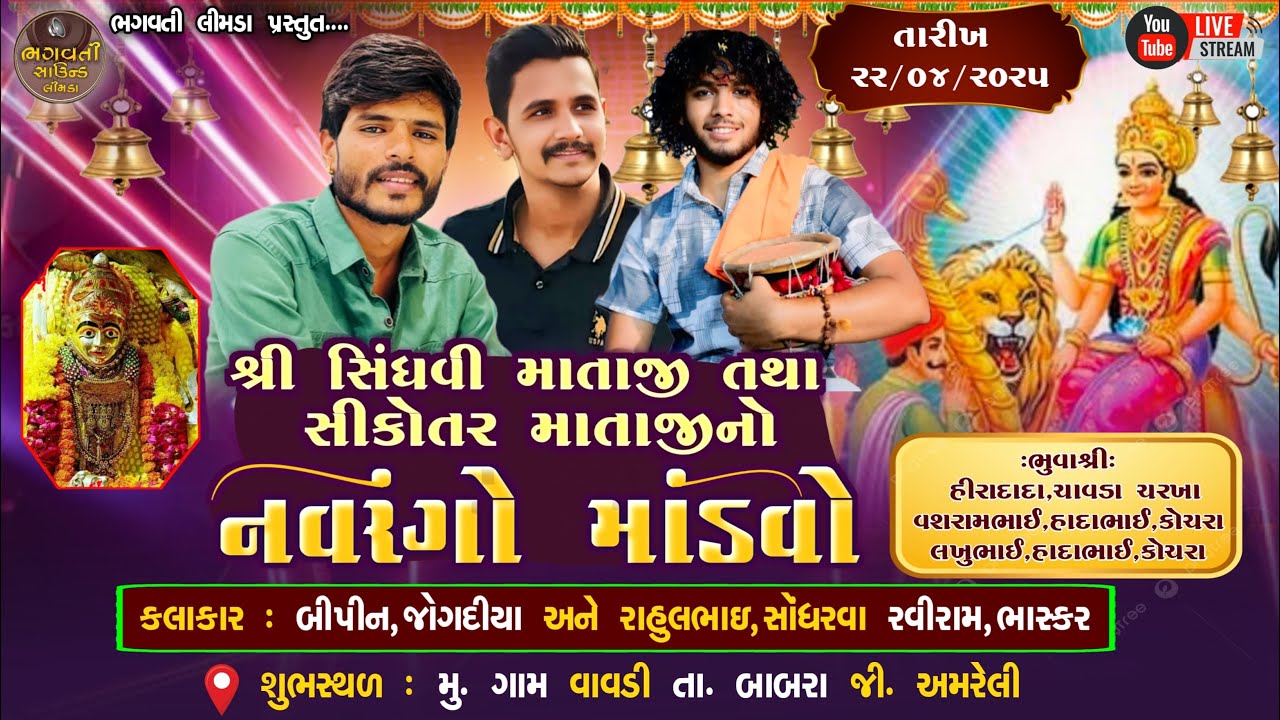 Live 🔴 શ્રી સિંધવી માતાજી તથા સીકોતર માતાજીનો માંડવો વાવડી બાબરા બિપીન જોગદીયા રાહુલ સોંધરવા રવિરામ