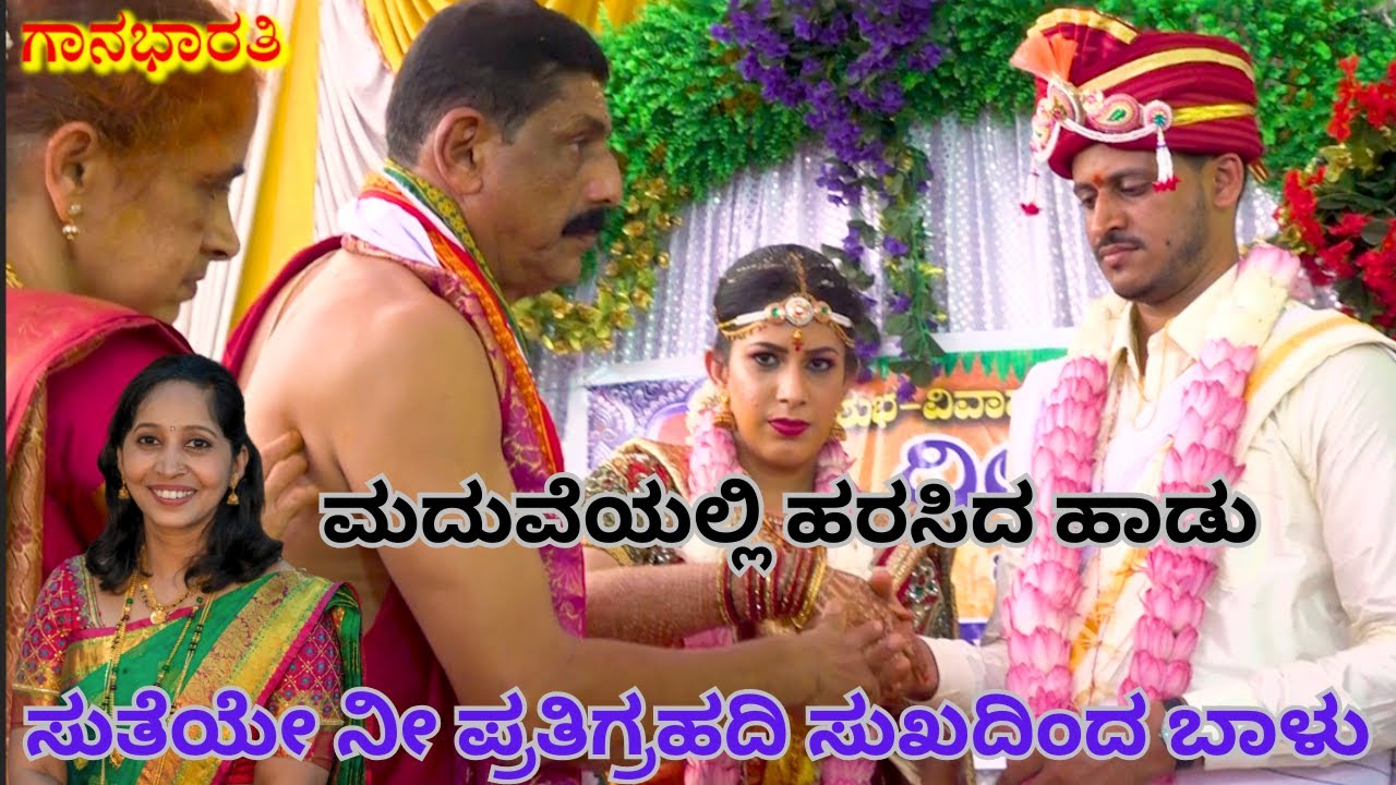 ಸತಿಯೇ ನಿ ಪತಿಗೃಹದಿ||ಮದುವೆ ಹಾಡು||Suteye Nee Patigruhadi||Maduve haadu||Gaana Bharati