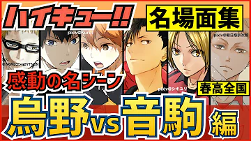 ハイキュー 烏野対音駒戦 名シーン名場面集 日向影山vs黒尾研磨の試合が熱い 最終話まで全話ネタバレ注意 Mp3